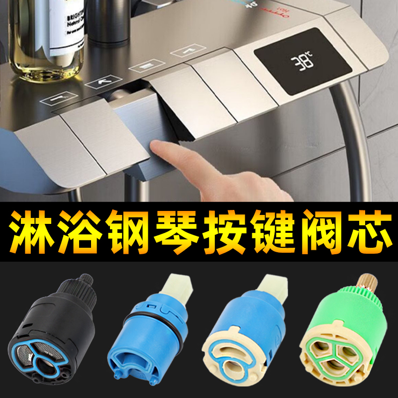 淋浴花洒龙头钢琴按键阀芯前后开冷启动平开关冷热混水阀维修配件