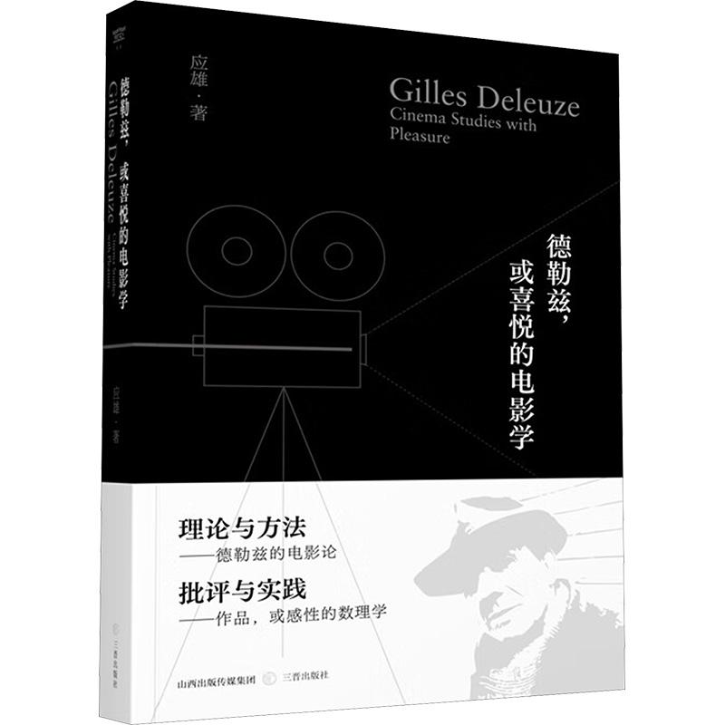 现货正版 德勒兹，或喜悦的电影学 三晋出版社 应雄 著 