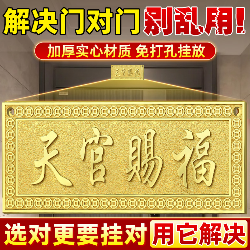 天官赐福门贴黄铜门牌五帝钱门对门入户门挂窗户天官赐福入户门牌