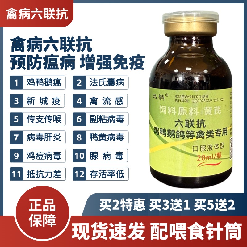 禽病六联抗鸡鸭鹅鸽抵抗病毒预防禽流感鸡瘟新城疫口服液疫苗正品