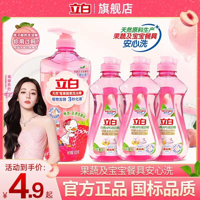 【居家好物】立白洗洁精白桃洗洁精果蔬餐具冷水去油洗碗液洗涤灵