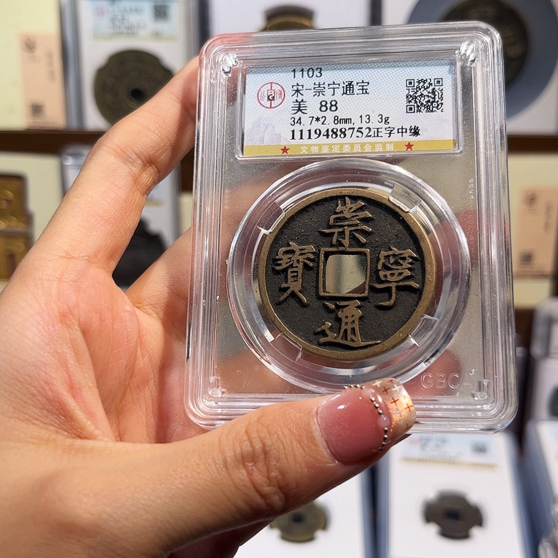 亮***铜崇宁通宝 保真保老 福利品88分8752