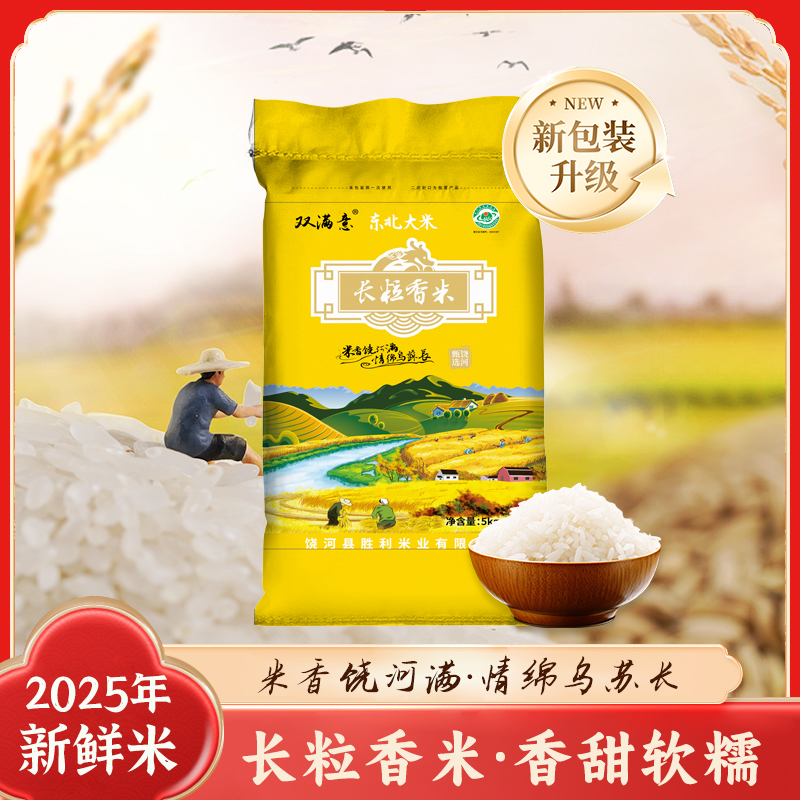 双满意东北长粒香"2025年新米"饶河大米（一级）原产地（10斤家庭装）