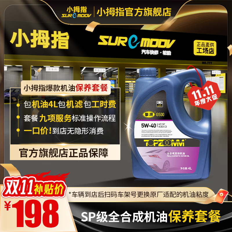 小拇指全合成四季机油保养套餐官方门店2000＋免工时包品牌机滤