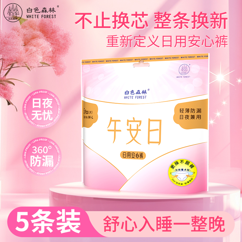 白色森林早安裤可粘贴可撕安心裤免洗裤型卫生巾日安裤【旗舰】