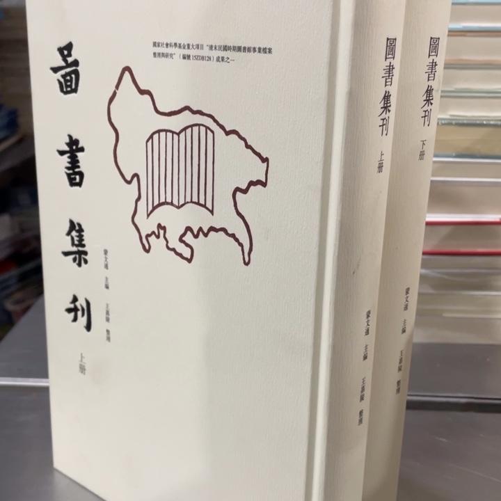 图书集刊精装塑封全新