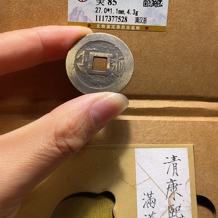 铜福利 锦盒康熙 浙 7528