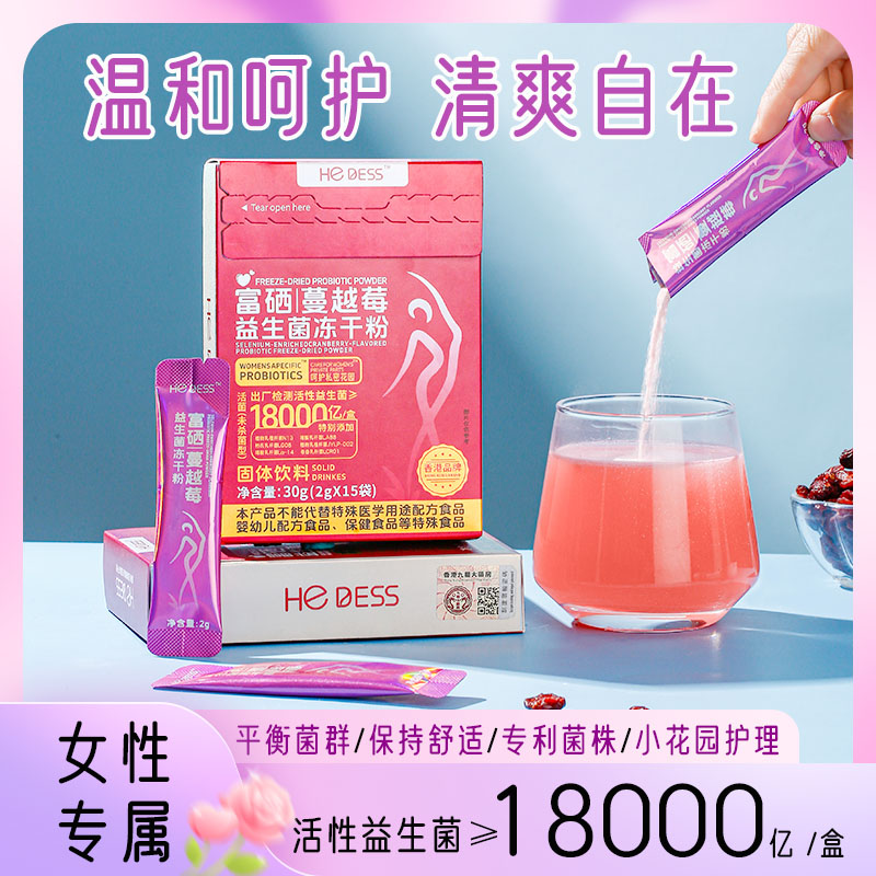 【HEDESS】富硒蔓越莓女性益生菌 呵护秘密花园 30g/盒 Y1