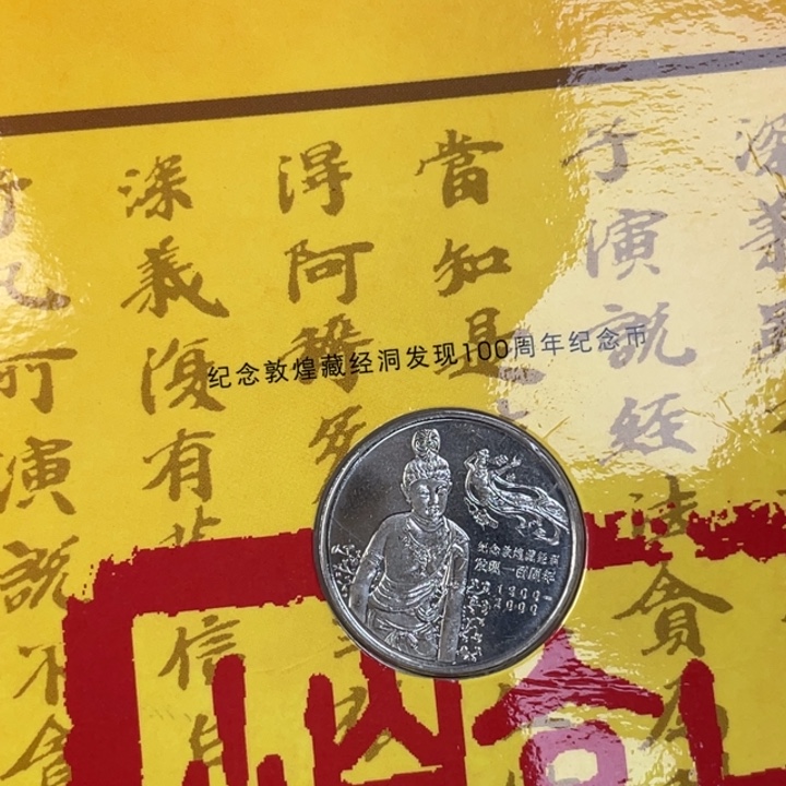 其他普通金属敦煌纪念币