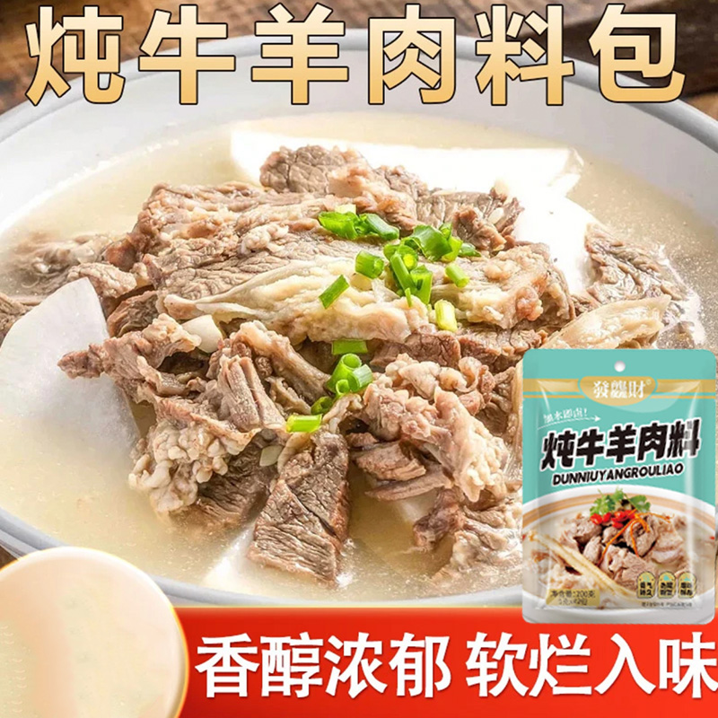 炖牛羊肉料包提鲜增香炖牛肉炖羊肉炖牛腩家用商用调味