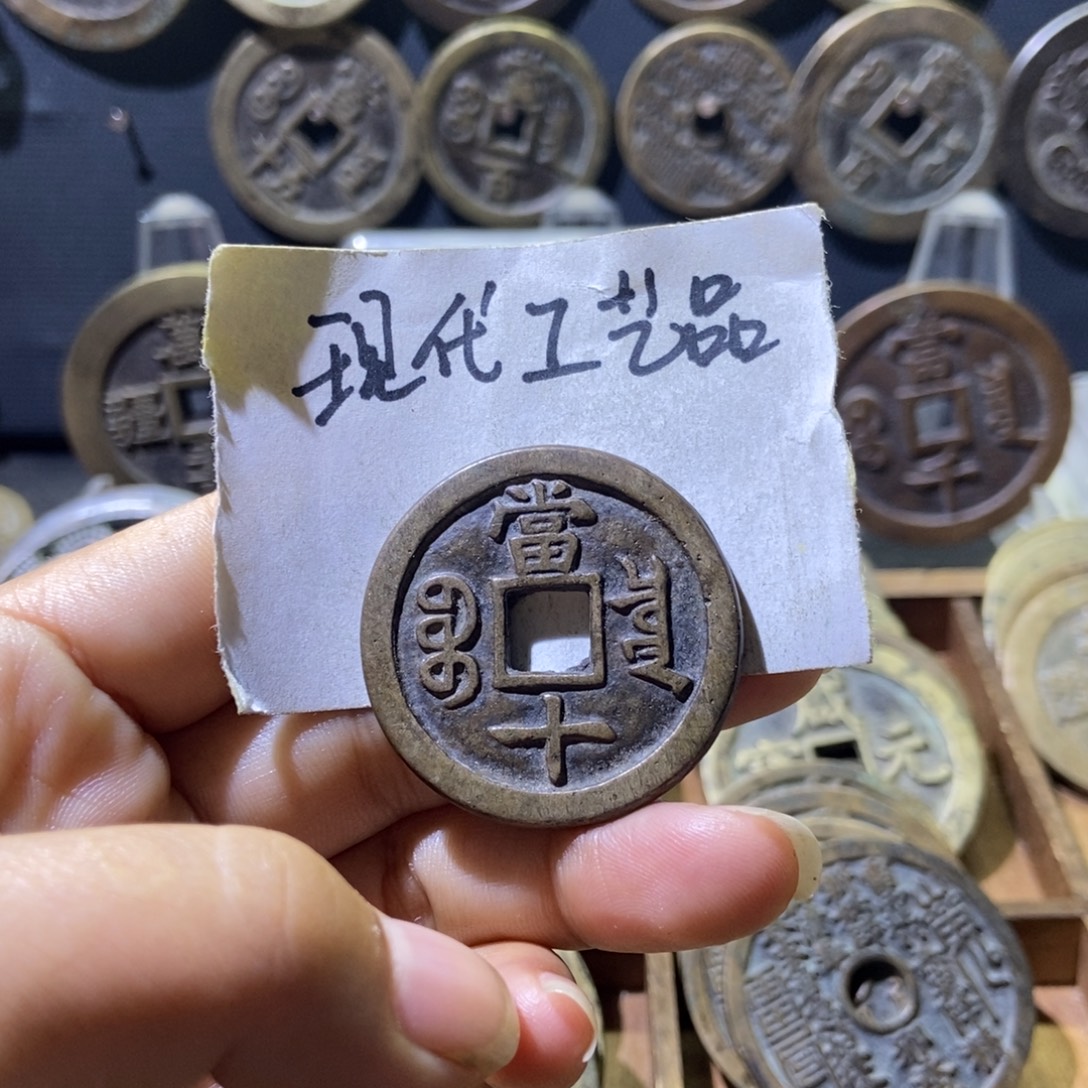 现代工艺品宝泉当十