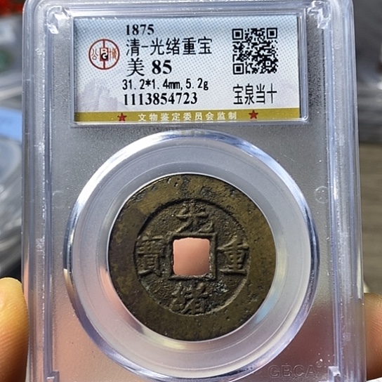 铜闻博文化光绪重宝