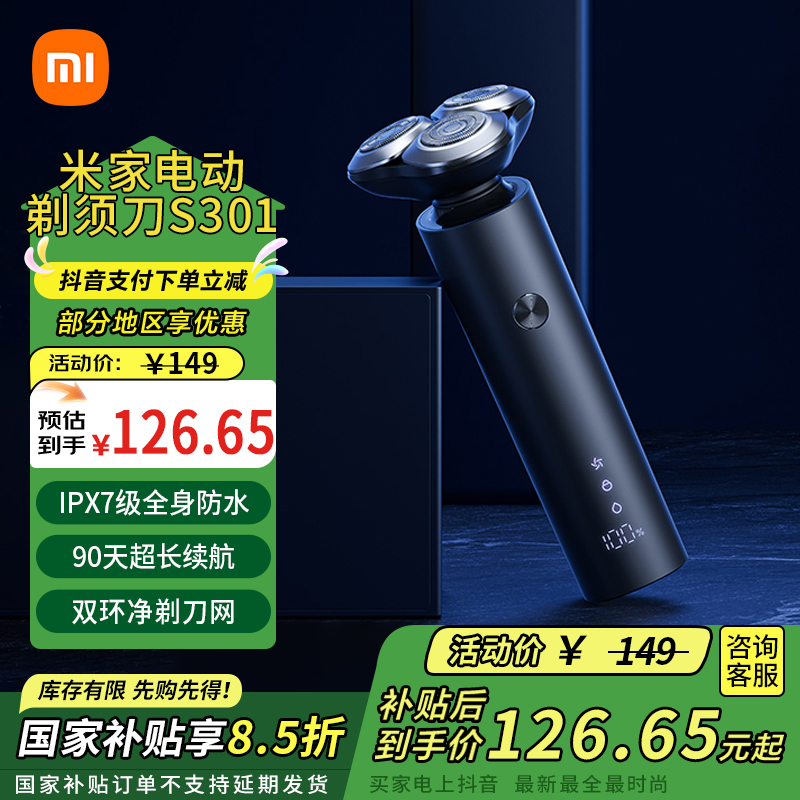 【国家补贴】小米米家电动剃须刀S301智能快剃防止夹须刮胡须刀