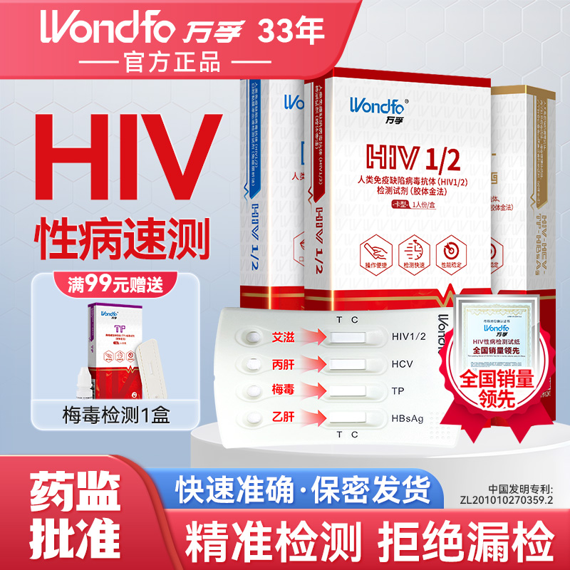 万孚HIV自测试纸四联卡传染病四项检查试纸艾滋病无痛试剂盒性病传染病检测自检恋爱四项检测试纸官方正品