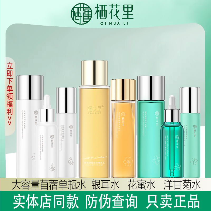 轻素栖花里爽肤水乳精华液银耳花蜜胶原蛋白苜蓿洋甘菊官方期舰店