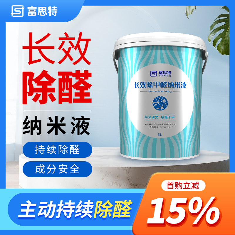 【持续净化甲醛】富思特长效除甲醛纳米液持久持续除醛净化安全新居