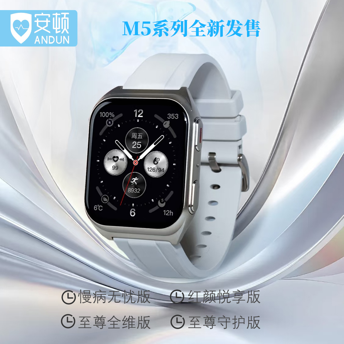 健康危机，提前“表”态！安顿预警M5系列至尊全维版 时尚的健康管家