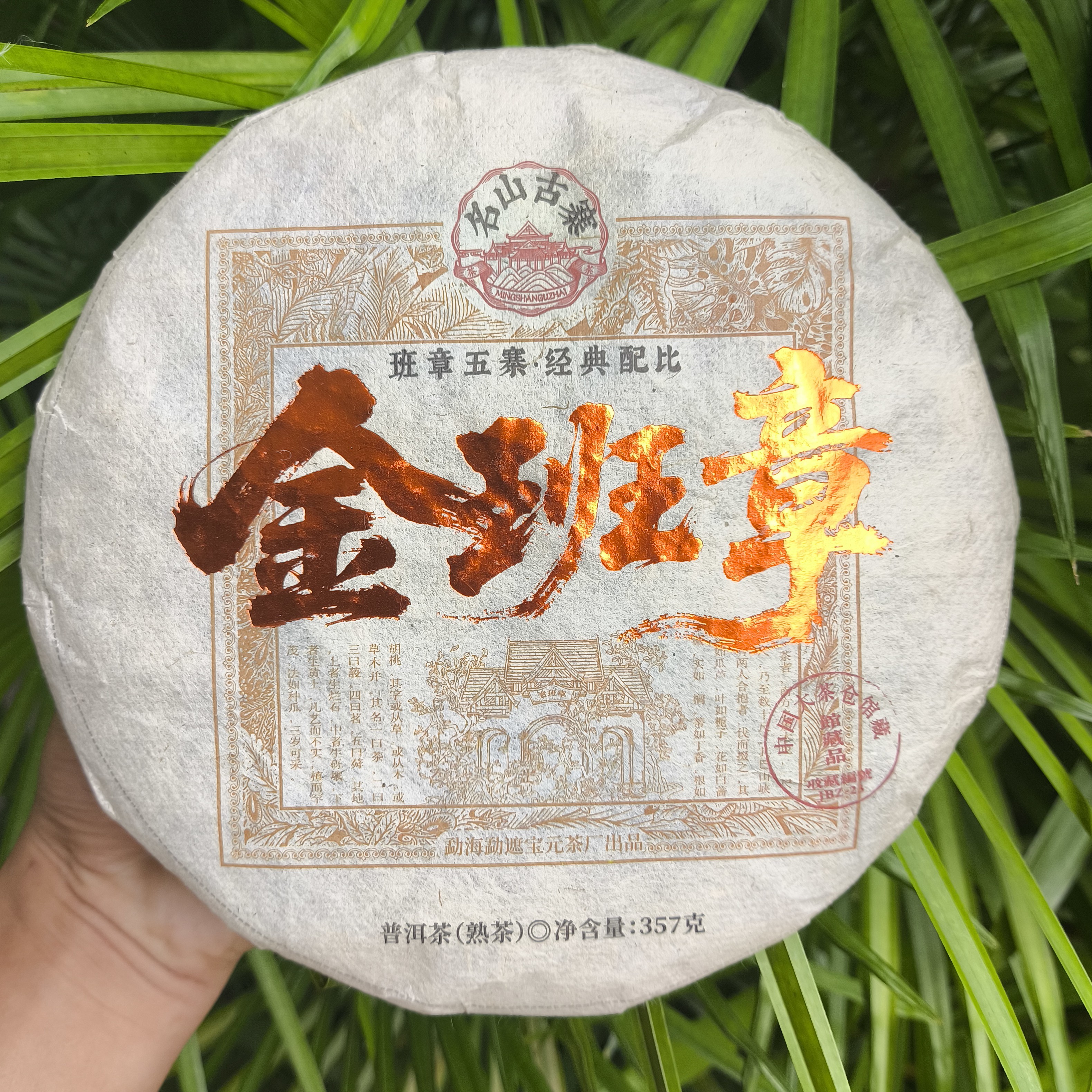 （离地发酵）2017年原料 金班章  熟茶357g饼