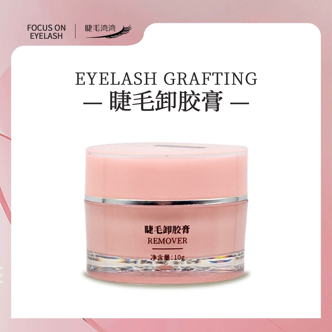 Eyelash bay bay/睫毛湾湾美睫专用温和低刺激膏状体睫毛卸胶膏