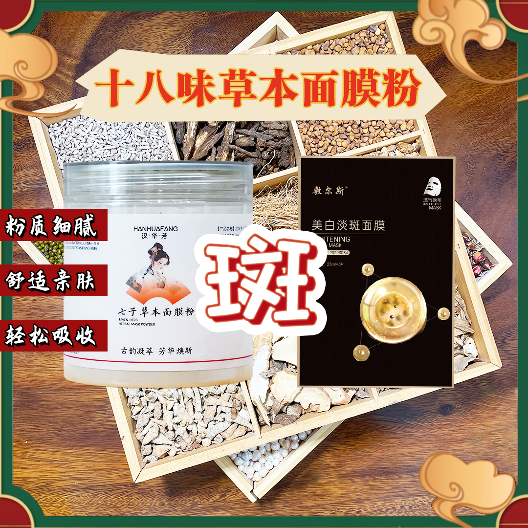 1号【代客磨粉】汉华芳七子-敷尔斯美白淡斑（组合）