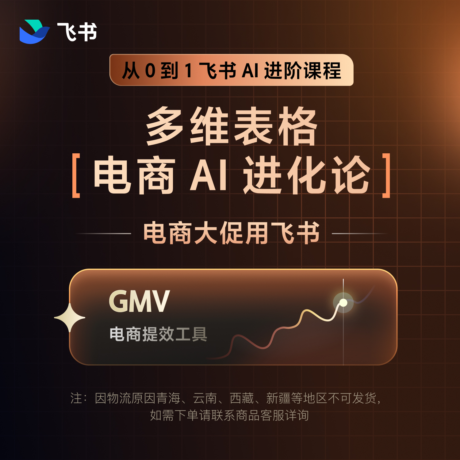 【飞书】电商AI从0-1进化论课程 飞书多维表格 多维表格ai教学