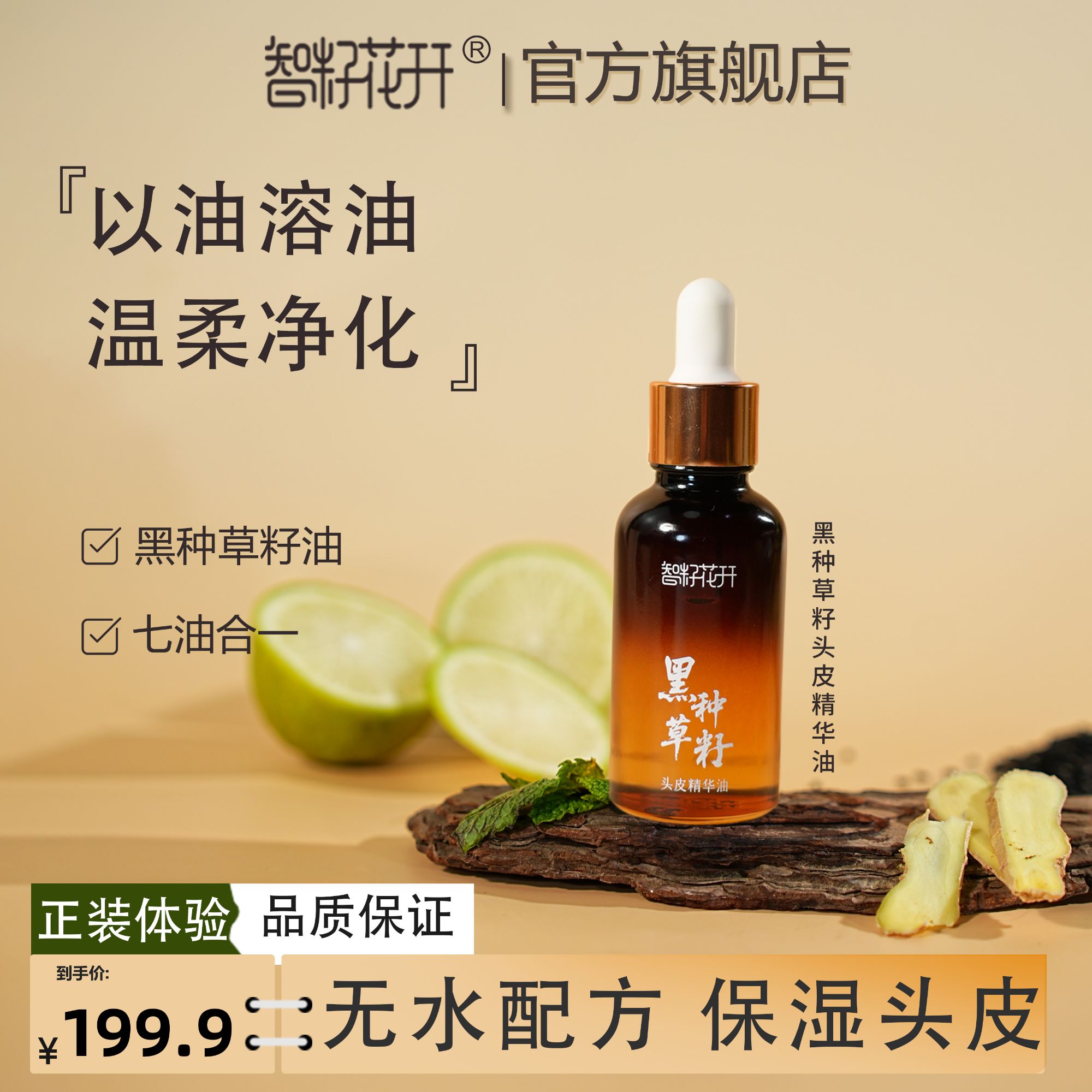 【黑种草籽头皮精华油】保湿头皮强劲发根植萃配方头皮充电站