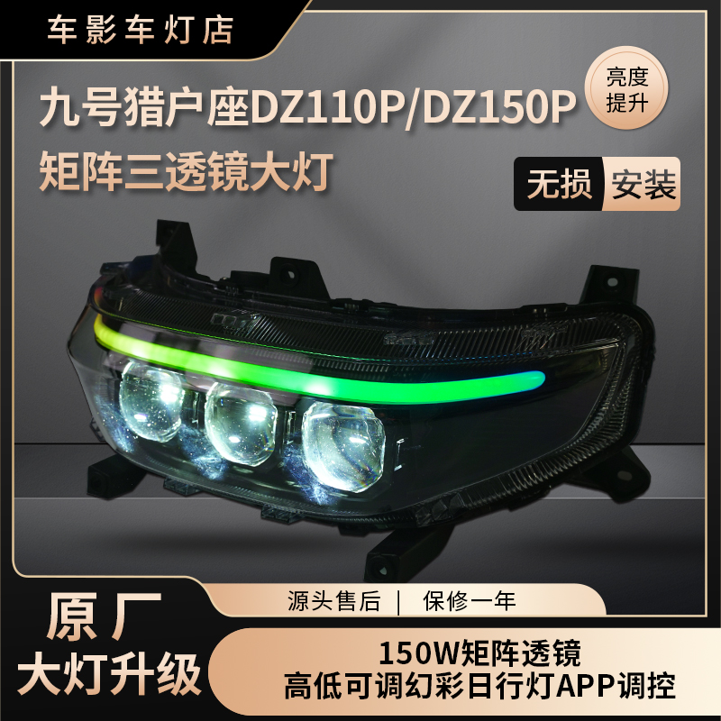 九号猎户座DZ110P/DZ150P大灯升级改装150W透镜幻彩日行灯可调