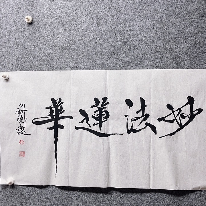 国画书画进万家精品