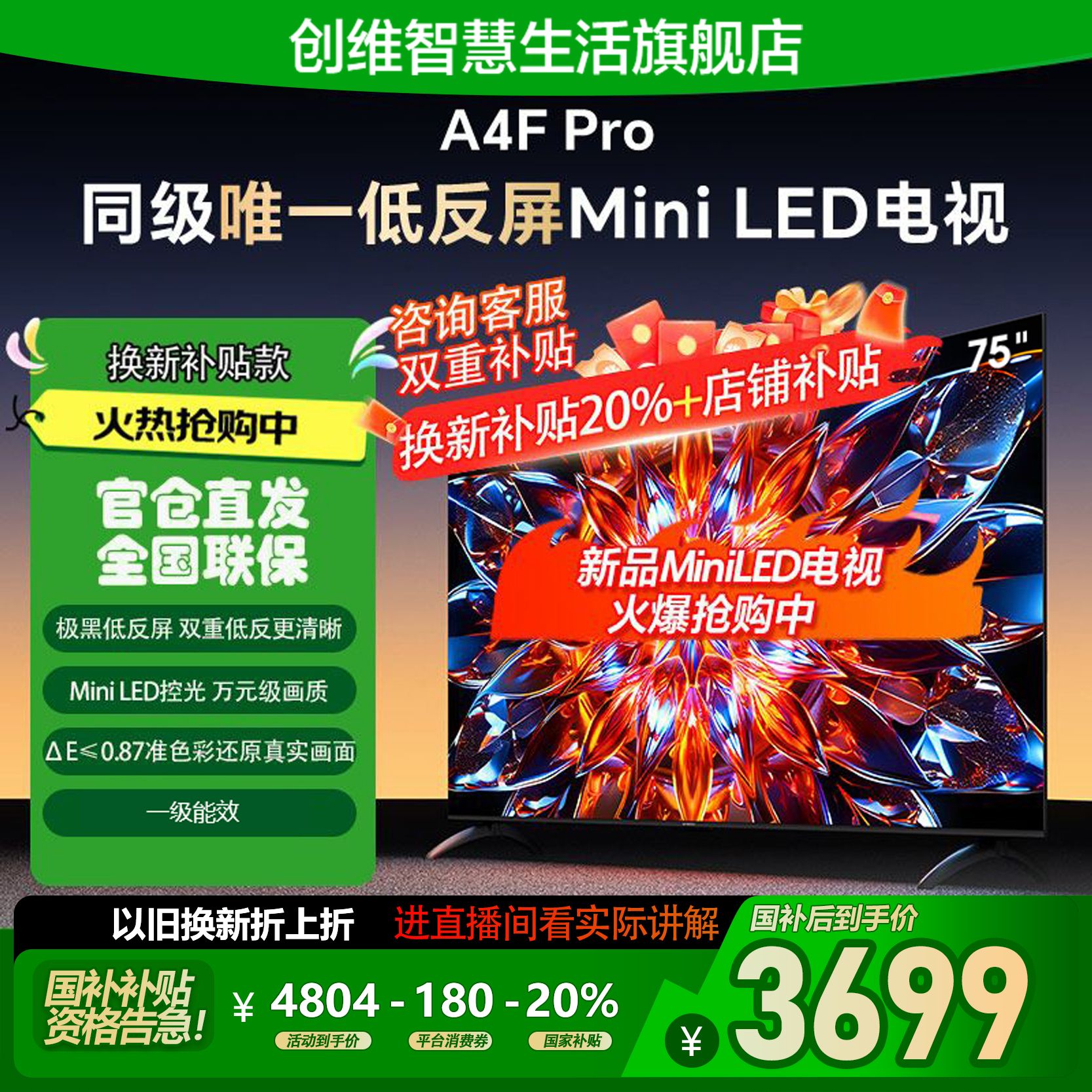 创维电视A4FPro4K超清75英寸液晶电视机推荐MiniLED低反屏4+64GB