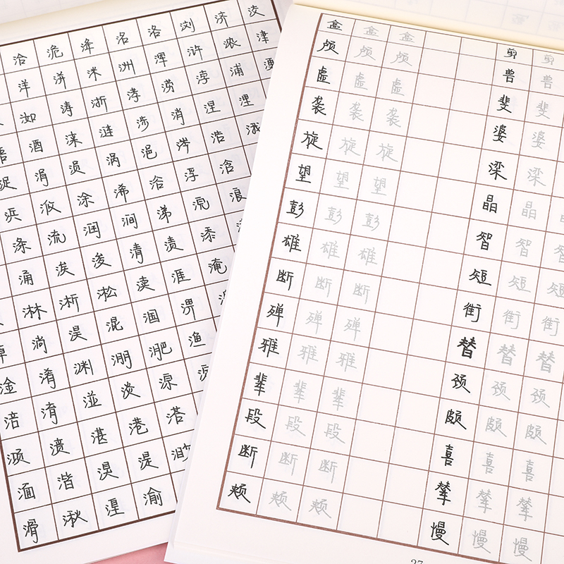 初心手写体单字练习本