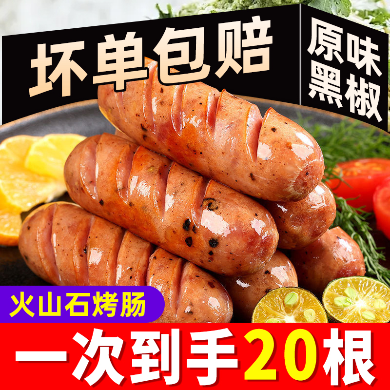 【到手20根】肉肠火山石烤肠纯地道热狗脆皮肠500g/袋