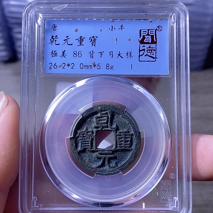 铜A闻博文化乾元重宝