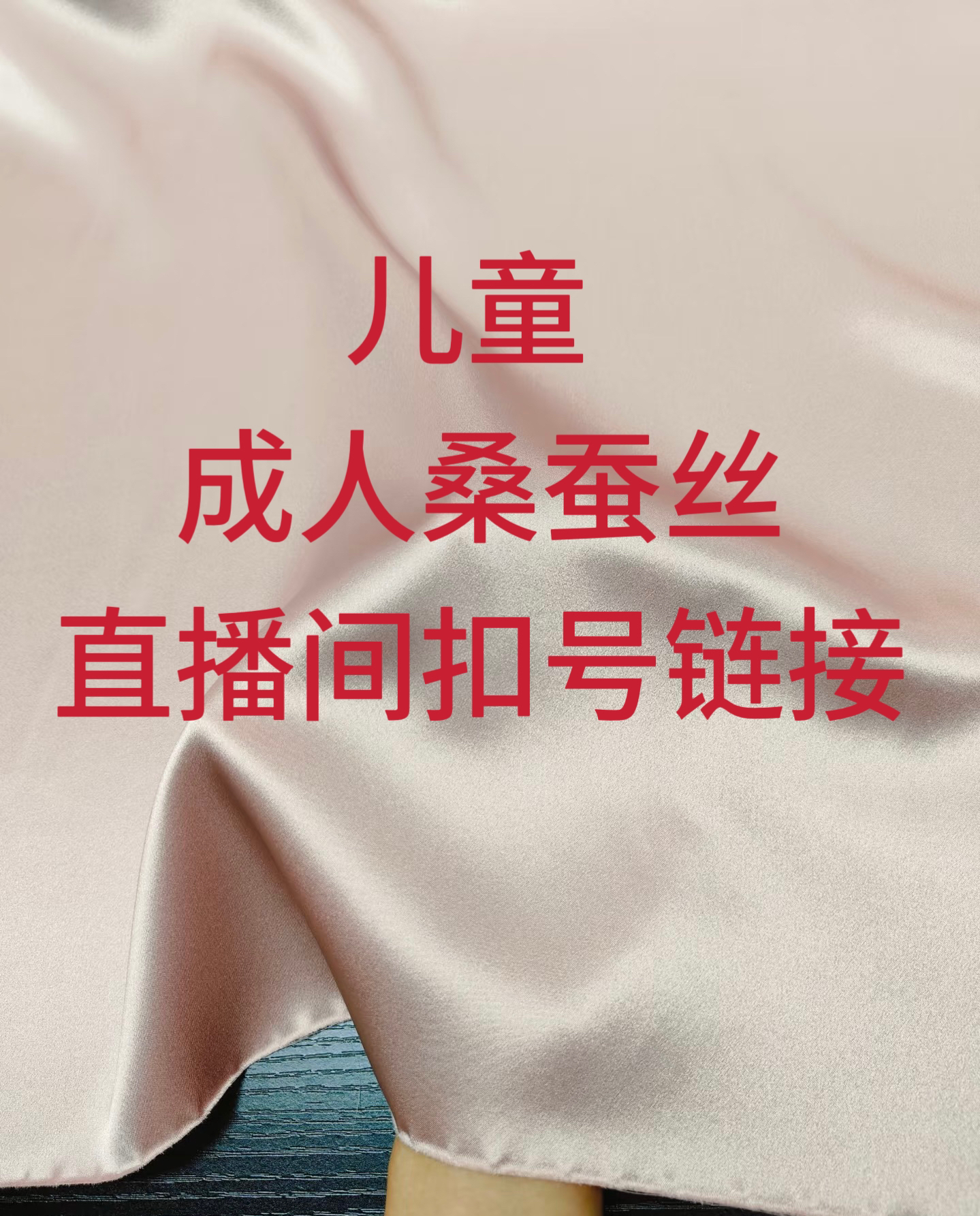 成人儿童真丝桑蚕丝直播间扣号专用链接（拍下订单留言给您的号码）