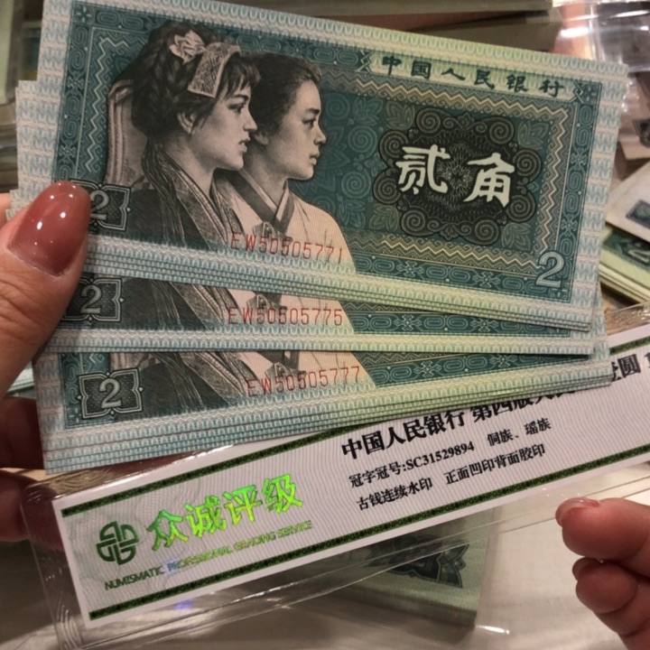 【闪购商品】8002十连号，人三豹子7，有折保真