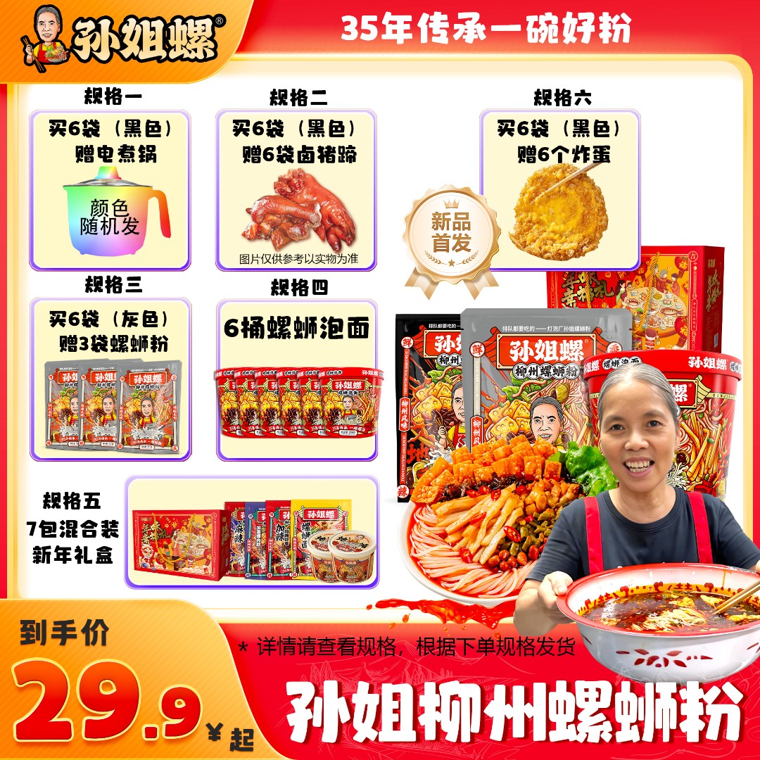 【爆款】孙姐螺螺蛳粉6袋赠6袋猪脚/6个炸蛋/3袋/锅  螺蛳泡面