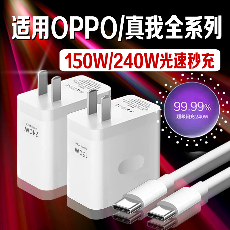 适用oppo充电器真我GTNeo3/GTNeo5手机原装150W/240W超级快充电线