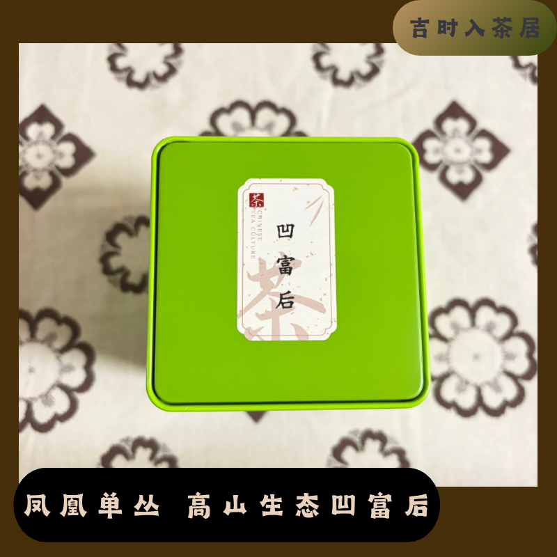 【高山生态凹富后】2025 年一次碳焙