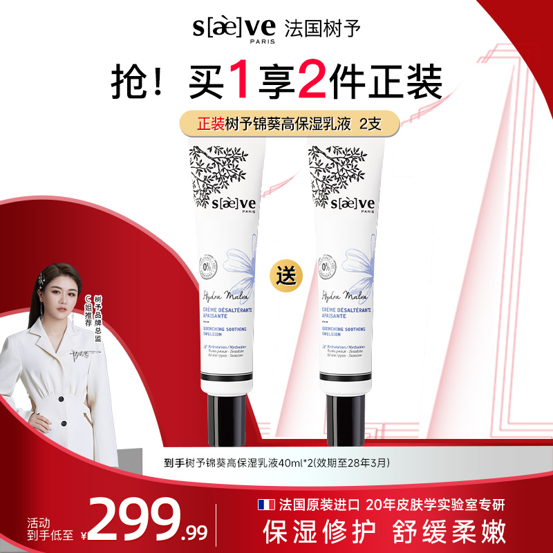 【法国原装进口】树予锦葵高保湿乳液40ml补水保湿