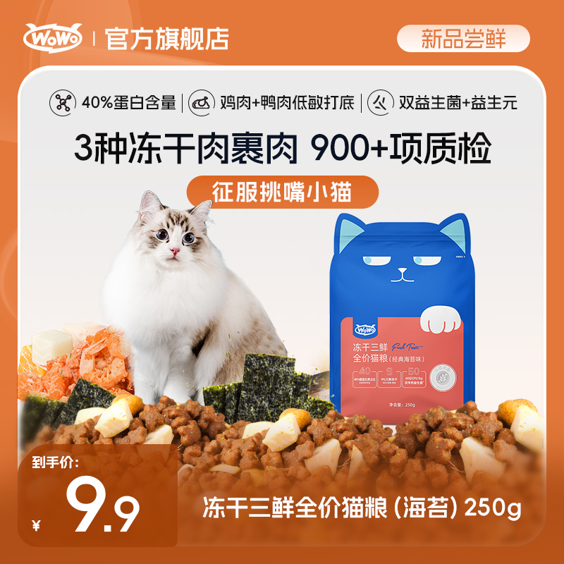 【新客试吃】WoWo猫粮冻干三鲜全价猫粮经典生骨肉营养猫主粮尝鲜