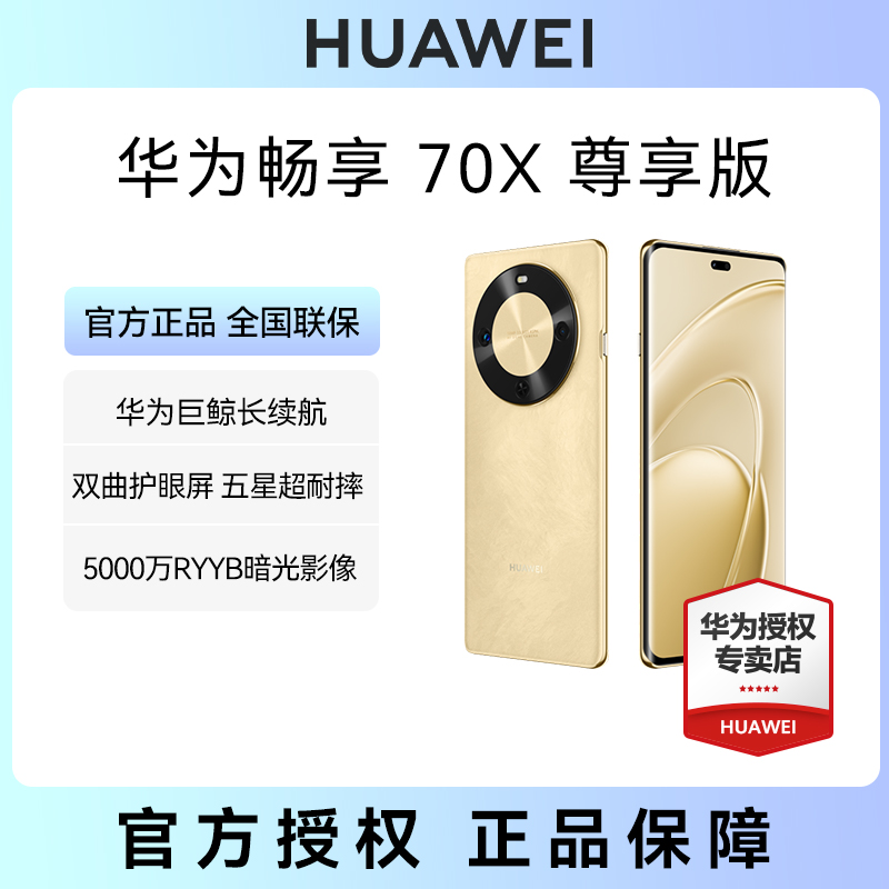 【年终】华为 畅享70X 尊享版 巨鲸长续航 麒麟8000芯片 鸿蒙手机