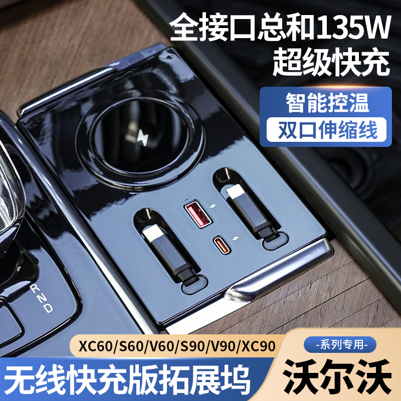 沃尔沃S90XC60XC90S60V60专用快充车载拓展坞有线无线充内饰改装