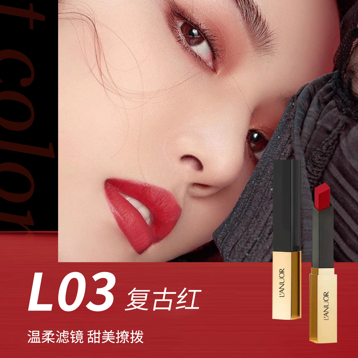 L'ANUOR柔雾细管口红L03复古红