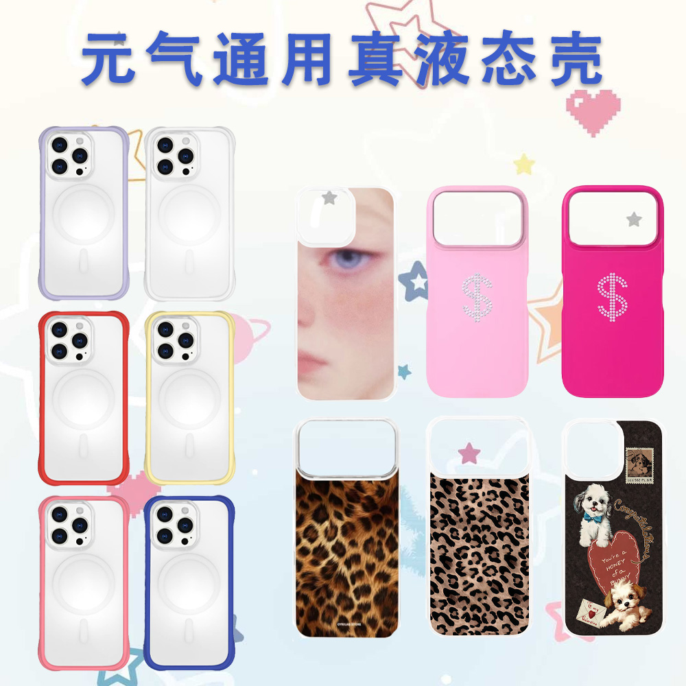 【元气/oy通用真液态手机壳】强磁CASE苹果16Promax1514防摔