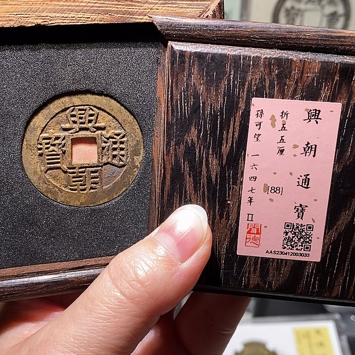 铜瀚海文物A兴朝通宝3033