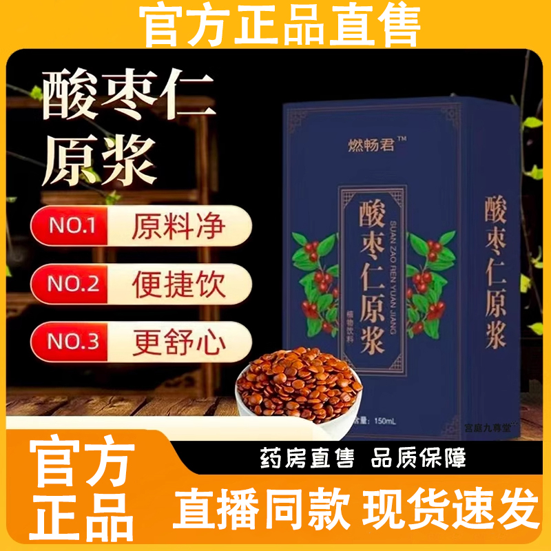 酸枣仁原浆燃畅君官方旗舰店酸枣仁原液口服原浆植物饮料正品直售