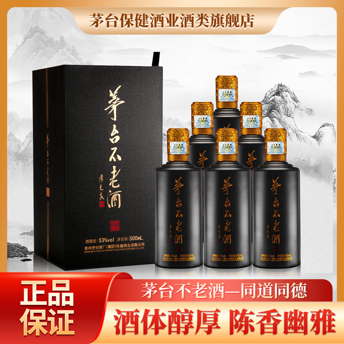 茅台不老酒同道同德 【专场】 宴请用酒 53度 500ml*6瓶
