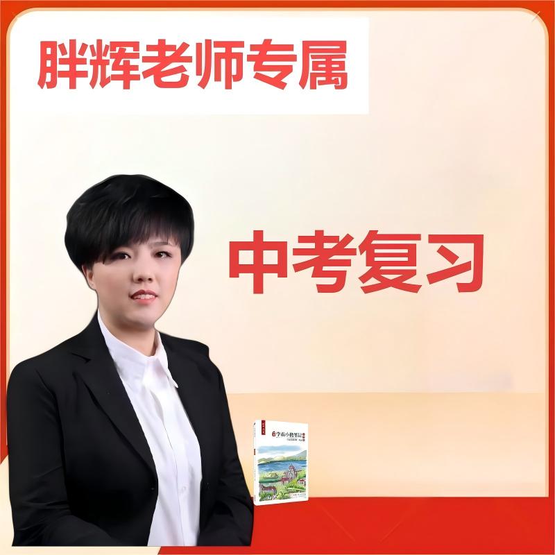胖辉-中考专用-直播