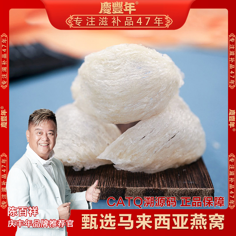庆丰年【中秋好礼】马来西亚原装燕窝 蒸炖滋补50g/盒 带CAIQ溯源码