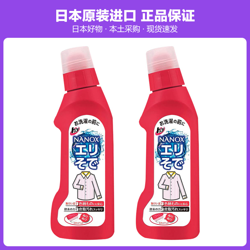 日本进口衣物预处理高效洁白衣领净250ml酵素去渍领口袖口洗衣液