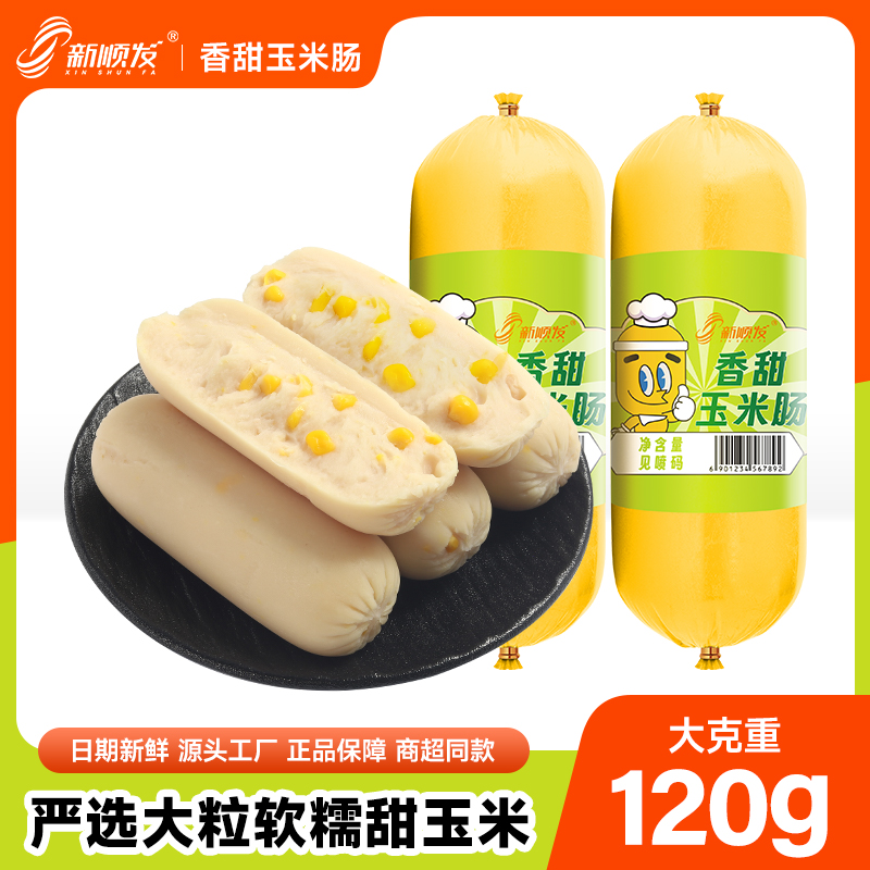 新顺发香甜玉米肠开袋即食特色风味火腿肠120克/支【tz】